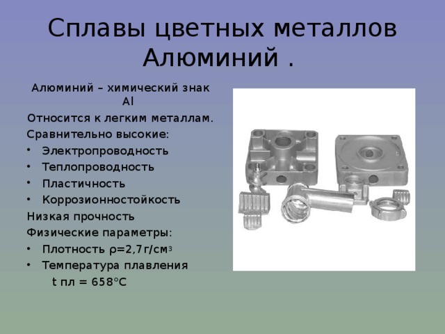 C алюминия. Пластичность алюминия. Алюминий пластичный металл. Электропроводность алюминия. Алюминий относится к легким металлам..