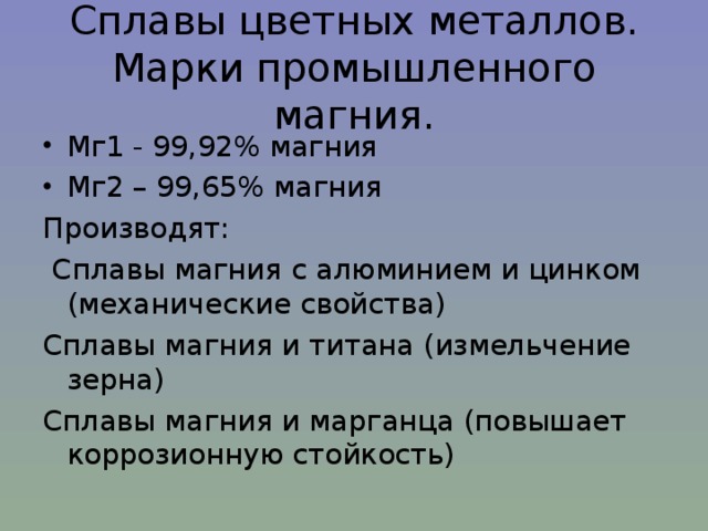 Алюминий и магний. Сплавы на основе магния. Сплавы на основе магния маркировка. Магналий сплав алюминия. Маркировка магниевых сплавов.