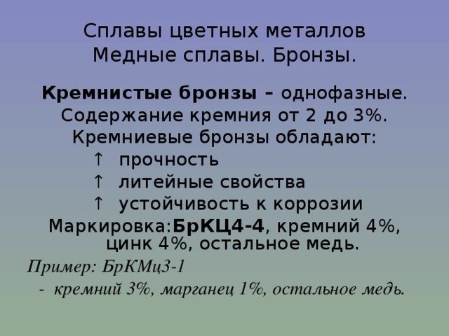 Свойства литейных бронз. Кремнистая бронза маркировка. Кремнистая бронза состав. Кремнистые бронзы свойства.