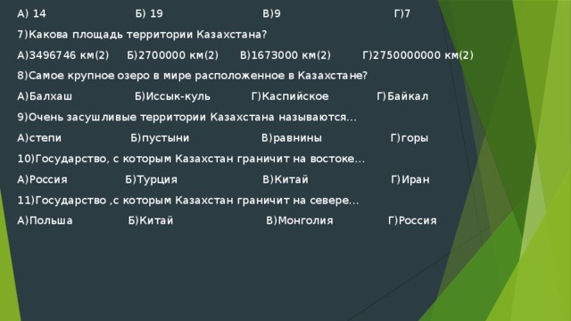 Площадь казахстана км. Казахстан место по площади в мире. Какова площадь территории Казахстана. Казахстан площадь территории. Какое место в мире занимает Казахстан по территории.