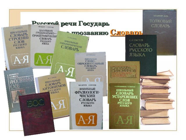  Русской речи Государь  по прозванию  Словарь  