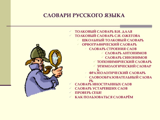 СЛОВАРИ РУССКОГО ЯЗЫКА ТОЛКОВЫЙ СЛОВАРЬ В.И. ДАЛЯ ТОЛКОВЫЙ СЛОВАРЬ С.И. ОЖЕГОВА ШКОЛЬНЫЙ ТОЛКОВЫЙ СЛОВАРЬ ОРФОГРАФИЧЕСКИЙ СЛОВАРЬ ШКОЛЬНЫЙ ТОЛКОВЫЙ СЛОВАРЬ ОРФОГРАФИЧЕСКИЙ СЛОВАРЬ СЛОВАРЬ СТРОЕНИЯ СЛОВ СЛОВАРЬ СТРОЕНИЯ СЛОВ СЛОВАРЬ СТРОЕНИЯ СЛОВ СЛОВАРЬ АНТОНИМОВ СЛОВАРЬ СИНОНИМОВ СЛОВАРЬ АНТОНИМОВ СЛОВАРЬ СИНОНИМОВ СЛОВАРЬ АНТОНИМОВ СЛОВАРЬ СИНОНИМОВ СЛОВАРЬ АНТОНИМОВ СЛОВАРЬ СИНОНИМОВ СЛОВАРЬ АНТОНИМОВ СЛОВАРЬ СИНОНИМОВ ТОПОНИМИЧЕСКИЙ СЛОВАРЬ ЭТИМОЛОГИЧЕСКИЙ СЛОВАРЬ ТОПОНИМИЧЕСКИЙ СЛОВАРЬ ЭТИМОЛОГИЧЕСКИЙ СЛОВАРЬ ТОПОНИМИЧЕСКИЙ СЛОВАРЬ ЭТИМОЛОГИЧЕСКИЙ СЛОВАРЬ ТОПОНИМИЧЕСКИЙ СЛОВАРЬ ЭТИМОЛОГИЧЕСКИЙ СЛОВАРЬ ФРАЗЕОЛОГИЧЕСКИЙ СЛОВАРЬ СЛОВООБРАЗОВАТЕЛЬНЫЙ СЛОВАРЬ ФРАЗЕОЛОГИЧЕСКИЙ СЛОВАРЬ СЛОВООБРАЗОВАТЕЛЬНЫЙ СЛОВАРЬ ФРАЗЕОЛОГИЧЕСКИЙ СЛОВАРЬ СЛОВООБРАЗОВАТЕЛЬНЫЙ СЛОВАРЬ СЛОВАРЬ ИНОСТРАННЫХ СЛОВ СЛОВАРЬ УСТАРЕВШИХ СЛОВ ПРОВЕРЬ СЕБЯ! КАК ПОЛЬЗОВАТЬСЯ СЛОВАРЁМ  
