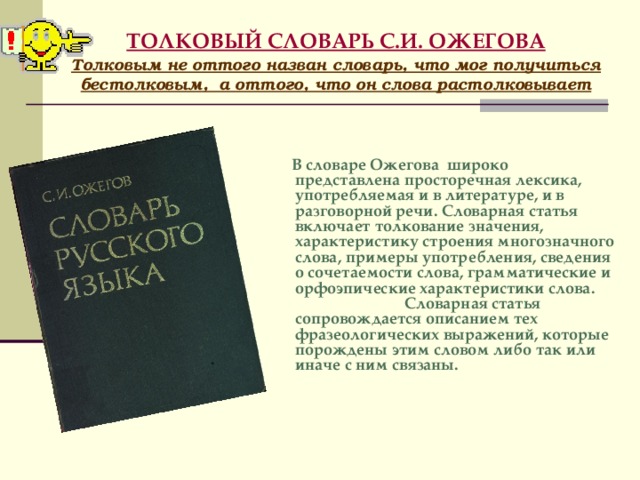 Презентация "Словари русского языка"