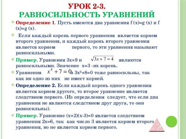 Корнем какого уравнения является 1. Таблица равносильность уравнений. Уравнение следствие. Уравнения следствия и равносильные уравнения. Уравнение следствие это определение.