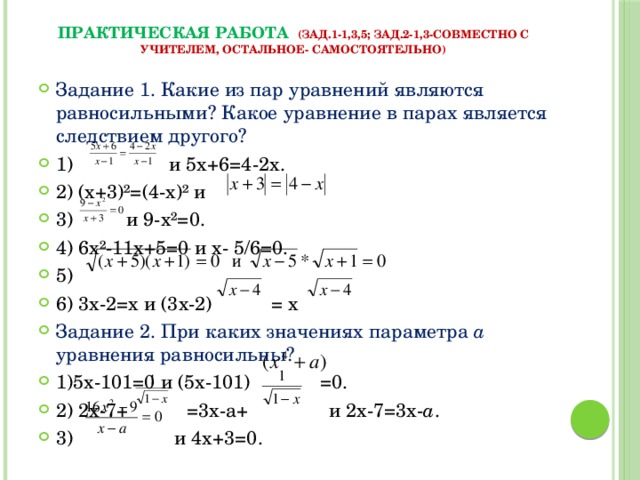 Практическая работа уравнения