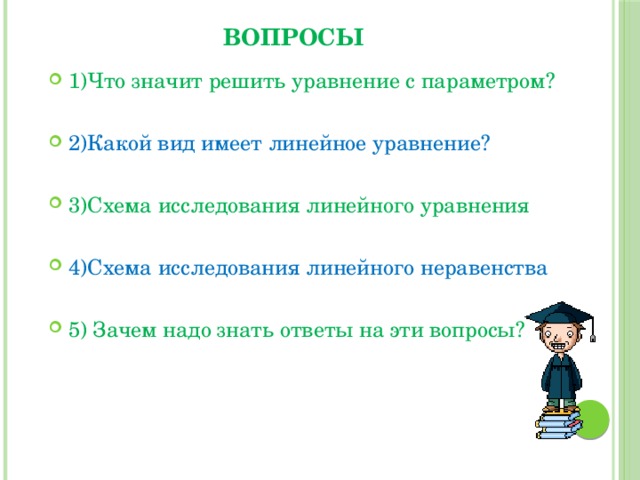 Что значить решить. Что значит решить уравнение. Зачем нужны задачи. Что значит линейное освоение материала.