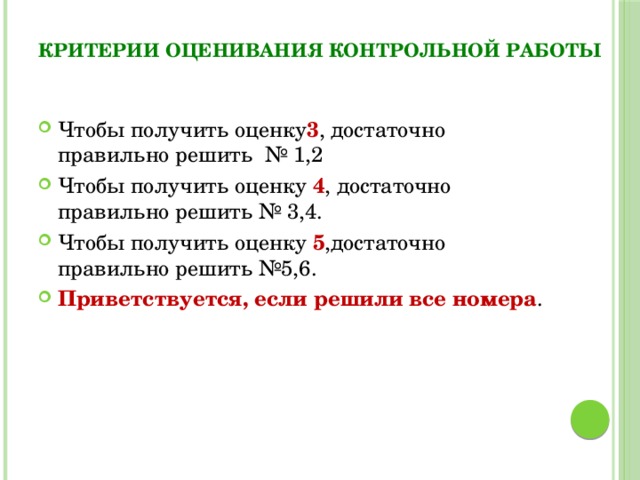 Критерии оценивания контрольной работы по математике 3