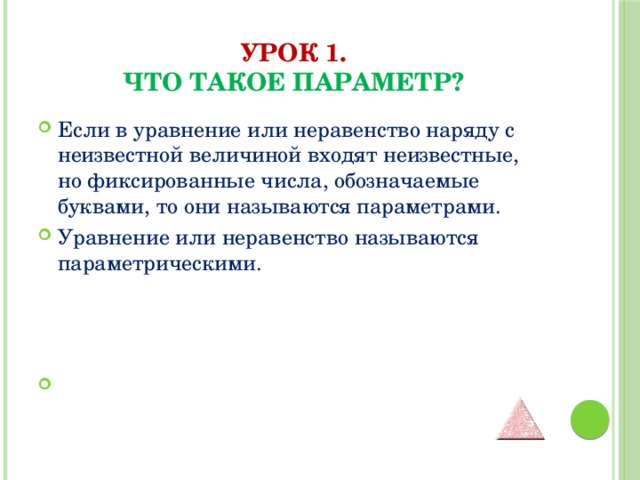 Что такое параметры. Параметры в математике. Определение параметра в математике. Параметр это определение математика. Уравнения с параметром.