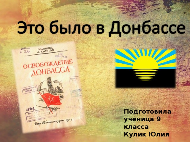 Подготовила ученица 9 класса Кулик Юлия  