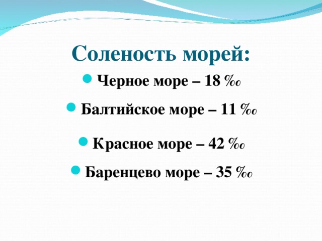 Почему соленость. Соленость Балтийского моря. Соленость Балтийского моря в промилле. Соленость красного моря в промилле. Соленость Балтийского моря моря.