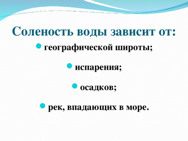 Практическая работа соленость. Соленость воды зависит от. От чего зависит соленость воды. От чего зависит соленость морской воды. От чего зависит соленость морей.