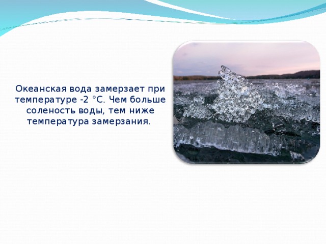 Вода замерзает при градусов. Океаническая вода замерзает при. Вода замерзает при температуре. При какой температуре замерзает океаническая вода. Температура замерзания океанической воды.