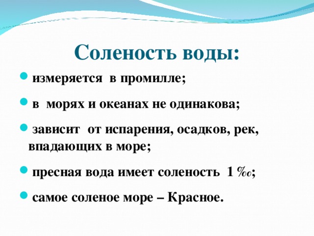 Соленость вод океана измеряется в. Как измеряется соленость воды. В чем измеряется соленость воды. Соленость морской воды. В каких единицах измеряется солёность морской воды.