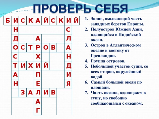 Кроссворд по географии 7 класс на тему океаны. Констворт по географии.