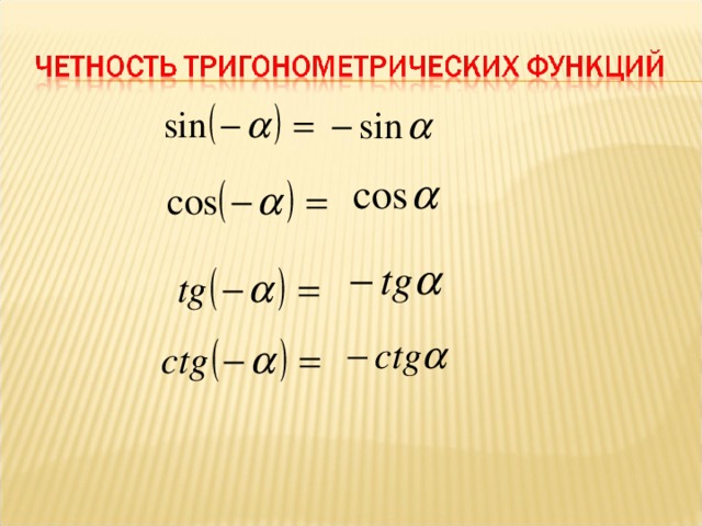 Тригонометрические формулы одного аргумента