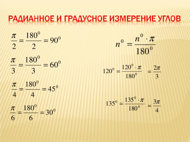 Выразить в радианной мере углы 135. Градусное и Радианное измерение углов. Радианная мера угла. Тригонометрические функции числового аргумента. Радианная и градусная мера угла формулы.