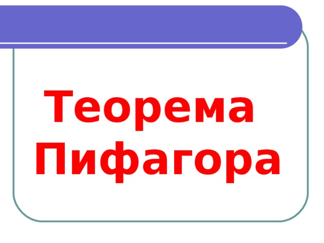 Теорема Пифагора 