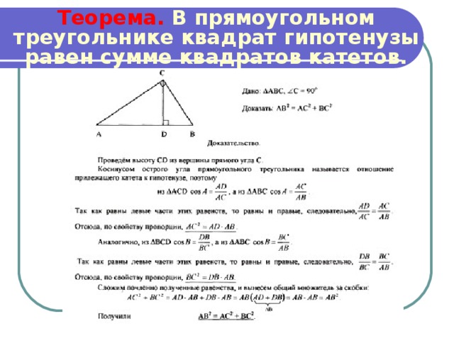 Теорема.  В прямоугольном треугольнике квадрат гипотенузы равен сумме квадратов катетов. 