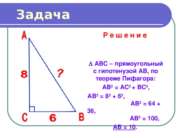 Abc прямоугольный. Найти ab по теореме Пифагора. Теорема Пифагора ac2 ab2+bc2. По теореме Пифагора ab^2=AC^2+BC^2= AC^2. Задачи по теореме Пифагора 9 класс АВ.