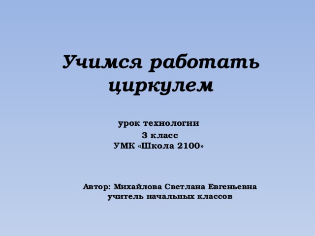 Технология 2 класс работа с циркулем презентация