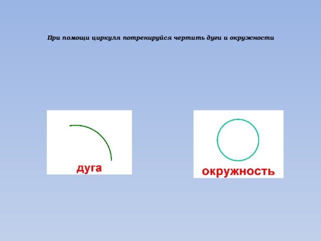 Технология 2 класс работа с циркулем презентация