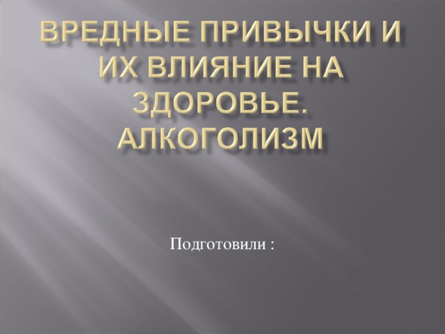 Подготовили : 