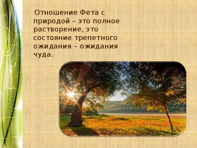 Человек и природа фет. Пейзажная лирика Фета. Природа в лирике Фета. Лирика Фета о природе. Пейзажная лирика Фета презентация.