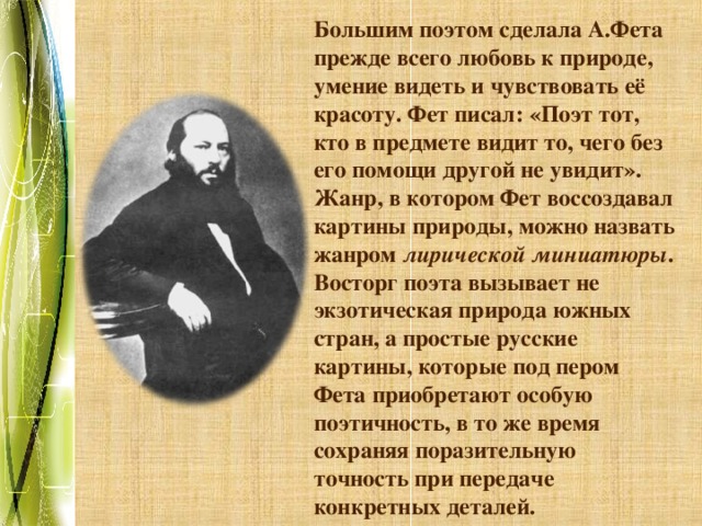 Восприятие природы фетом. Произведения Фета о природе. Творчество Фета произведения. Лирика поэта Фета. Природа и любовь в лирике Фета.