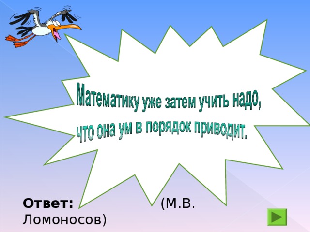 Ответ: (М.В. Ломоносов)  