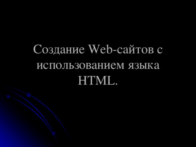 Создание Web- сайтов с использованием языка HTML. 