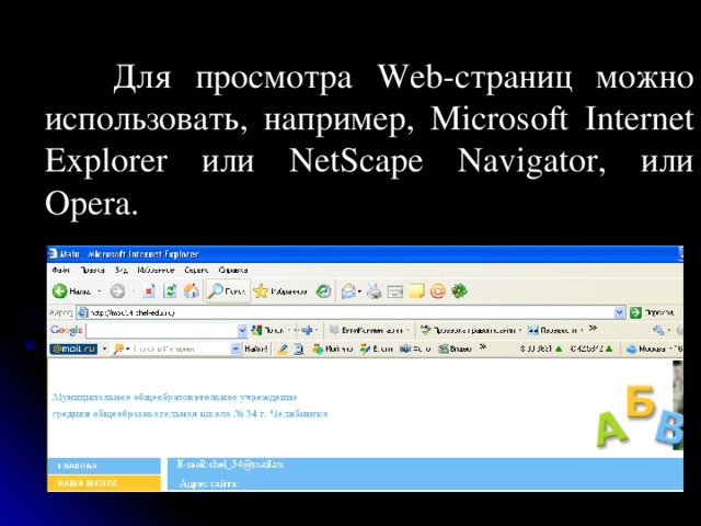    Для просмотра Web-страниц можно использовать, например, Micro s oft Internet Explorer или NetScape Navigator, или Opera .  
