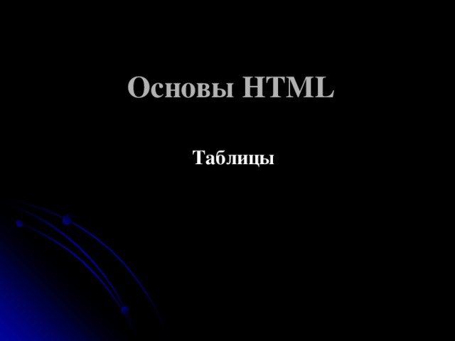 Основы HTML Таблицы  