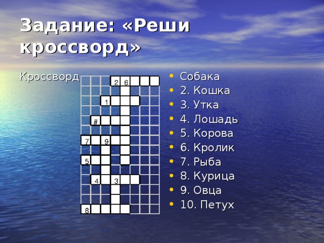 Флот пятого океана 7 букв сканворд. Кроссворд по немецкому языку 6 класс. Кроссворд про рыб.