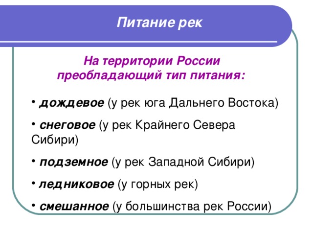 Преимущество дождевое питание имеет река