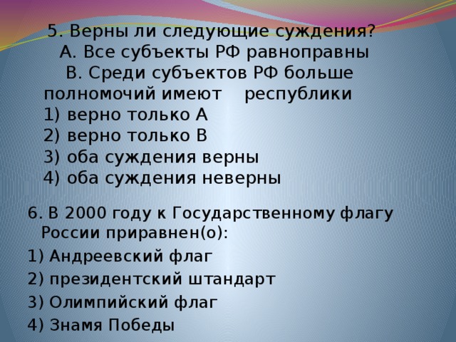 Верны ли следующие суждения о субъекте. Верны ли следующие суждения все субъекты РФ равноправны. Равноправные субъекты РФ. Все субъекты РФ равноправны. Все ли субъекты РФ равноправны.