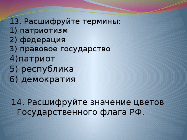 Расшифровка понятий. Расшифруйте термины Патриот Республика демократия. Расшифровка слова патриотизм. Расшифровка понятия Федерация. Термины: Федерация, субъект, Патриот.