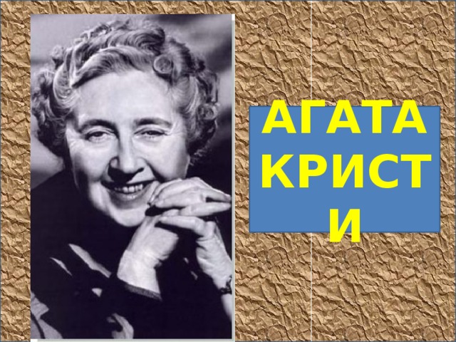 АГАТА КРИСТИ 