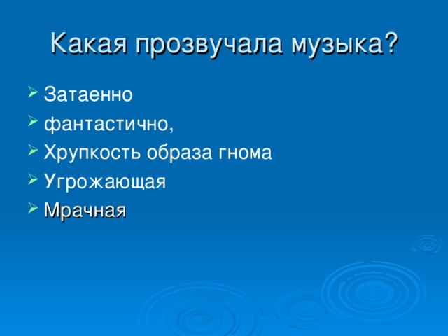 Затаенно фантастично, Хрупкость образа гнома Угрожающая 