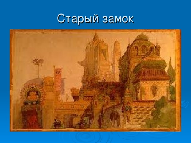 Мусоргский замок. Модест Петрович Мусоргский старый замок. Виктор Гартман старый замок. Виктор Гартман старый замок картина. Картина Гартмана старый замок Мусоргский.