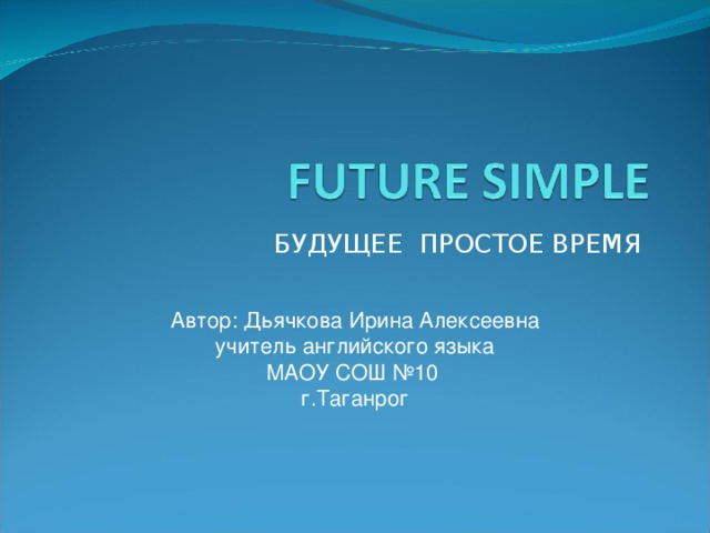 Автор: Дьячкова Ирина Алексеевна учитель английского языка МАОУ СОШ №10 г.Таганрог 