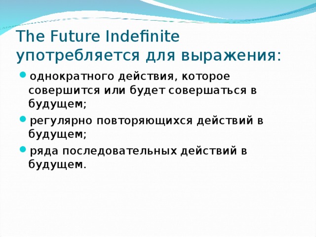 The Future Indefinite употребляется для выражения: 