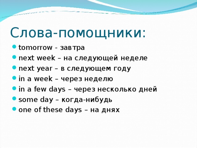 Next week на русском. Спутники Future simple. Future simple слова маркеры. Future simple указатели времени. Слова помощники Future simple.