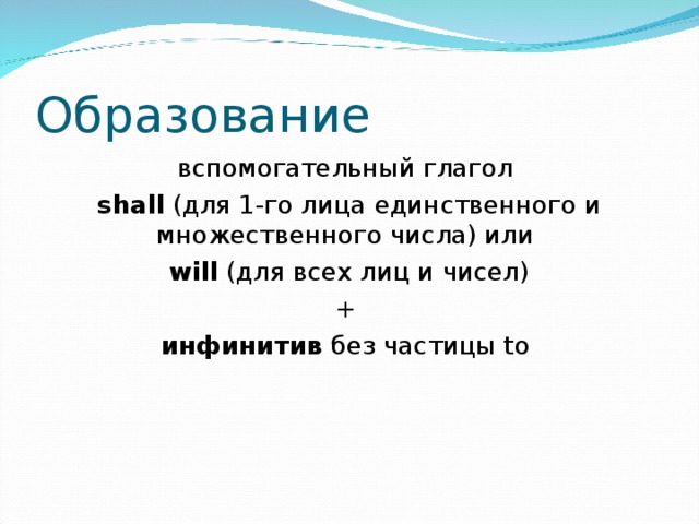 вспомогательный глагол shall  (для 1-го лица единственного и множественного числа) или  will ( для всех лиц и чисел) + инфинитив без частицы to  