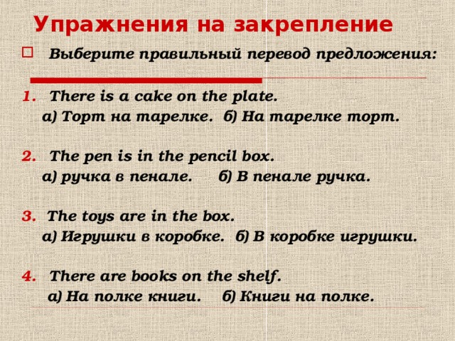 Предложения с there is there are. Предложения с there is с переводом. Упражнения для закрепления. 10 Предложений с there is there are.