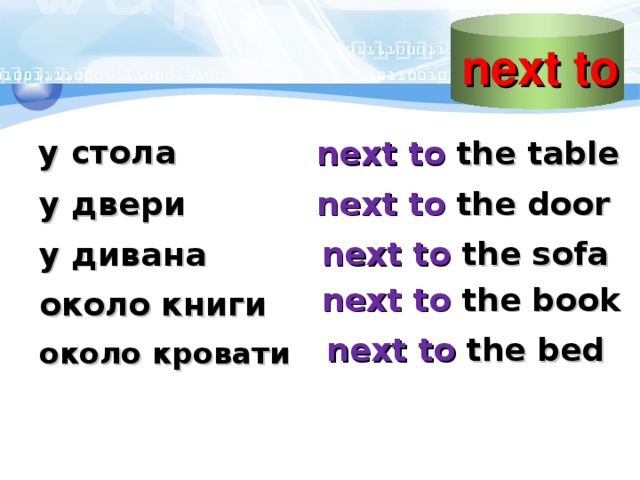 Next door перевод на русский