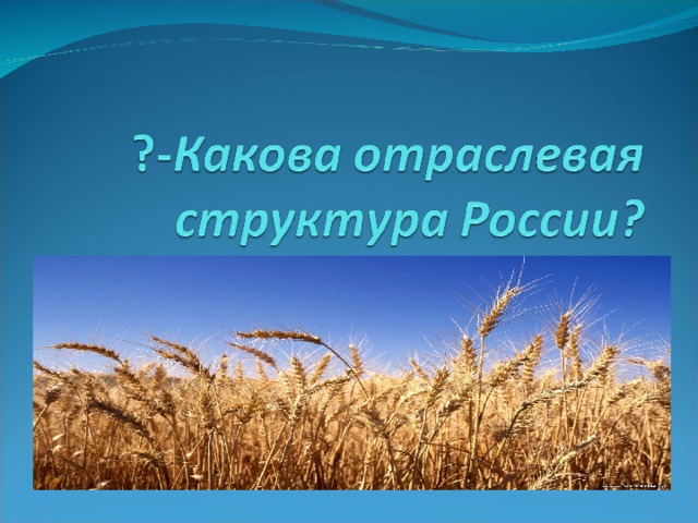 Агропромышленный комплекс растениеводство презентация 10 класс