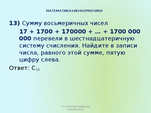 Номер 13 информатика