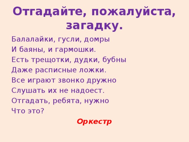 Пожалуйста загадку. Загадка про оркестр. Загадка про оркестр для детей. Загадка с отгадкой оркестр. Детская загадка про оркестр.