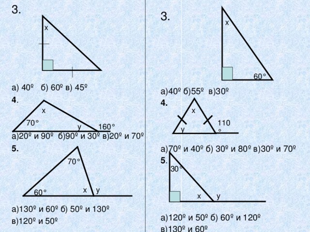3. а) 40º б) 60º в) 45º 4 . а)20º и 90º б)90º и 30º в)20º и 70º 5.    а)130º и 60º б) 50º и 130º в)120º и 50º  3. а )40º б)55º в)30º 4.   а)70º и 40º б) 30º и 80º в)30º и 70º 5 . а)120º и 50º б) 60º и 120º в)130º и 60º ° ° ° ° ° 30 ° ° 