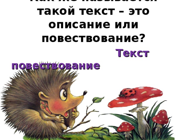 Как же называется такой текст – это описание или повествование?     Текст повествование  Лукяненко Э.А. МКОУ СОШ №256 г.Фокино 